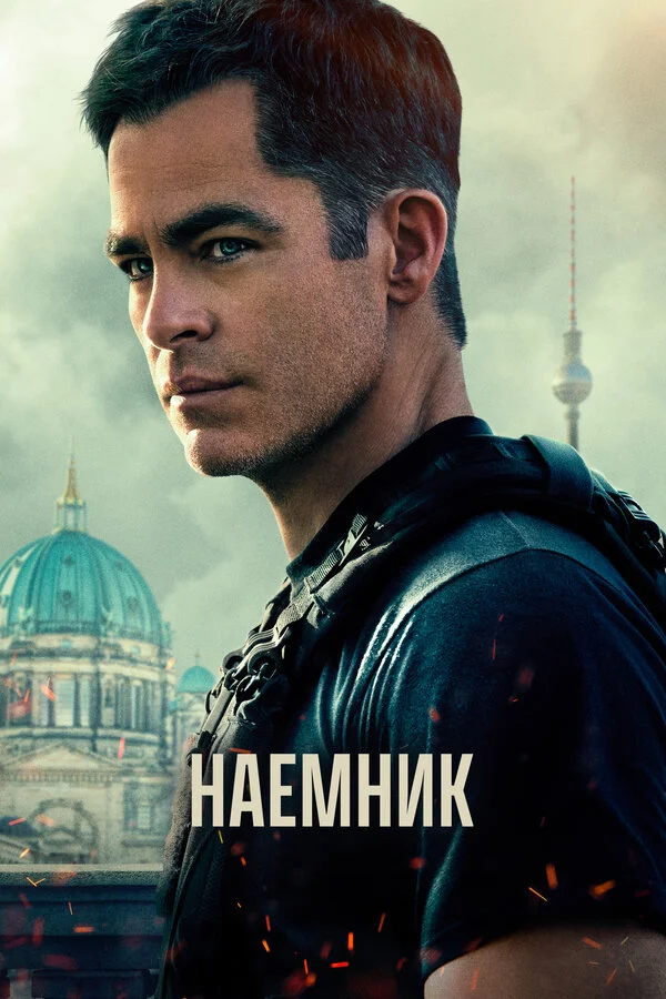 Наёмник постер - смотреть онлайн